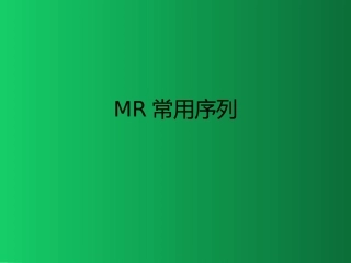 MR常用序列