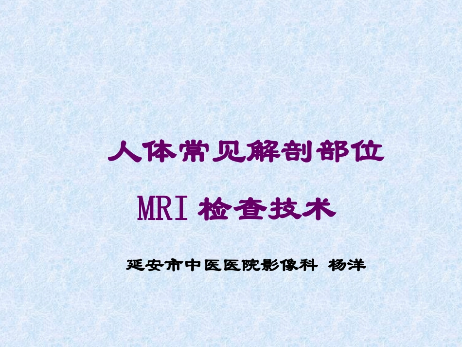 MR检查技术_第1页
