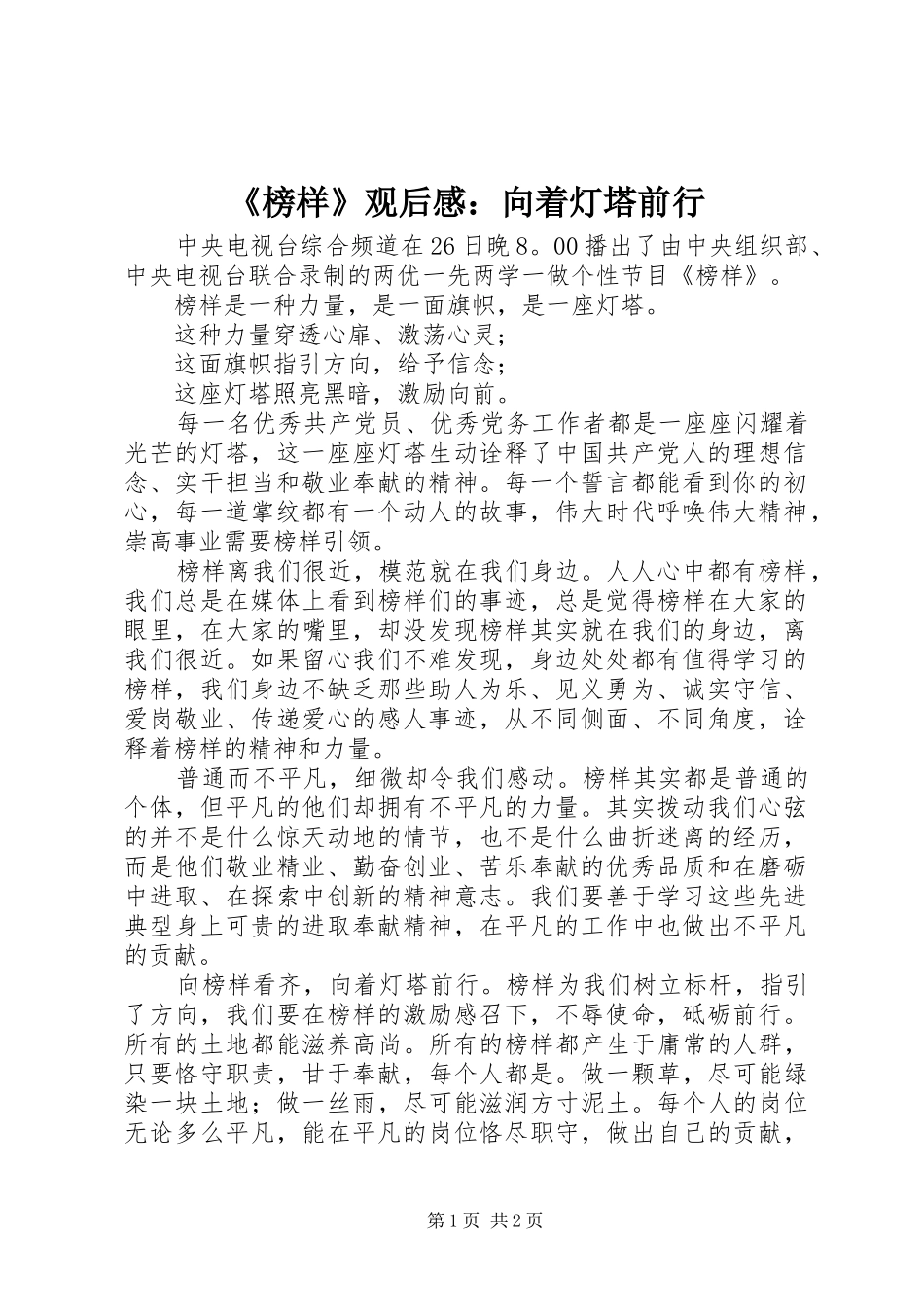 榜样观后感向着灯塔前行_第1页
