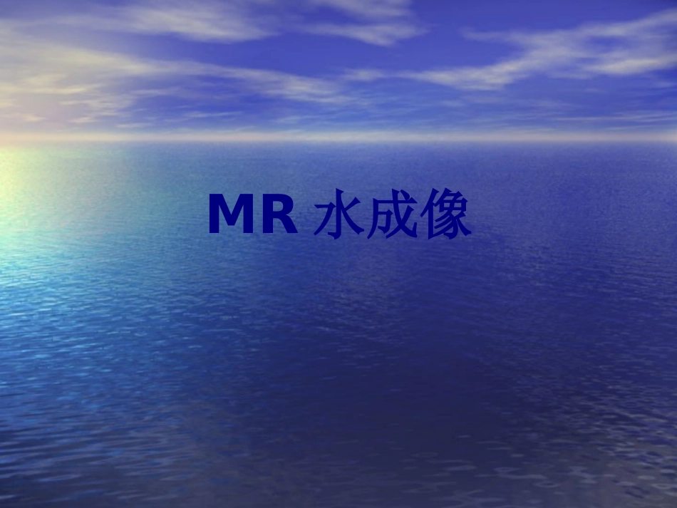 MR水成像课件_第1页