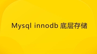 mysql存储引擎innodb底层存储结构