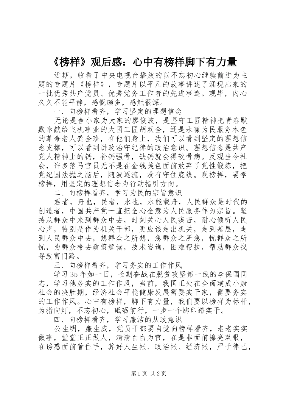 榜样观后感心中有榜样脚下有力量_第1页