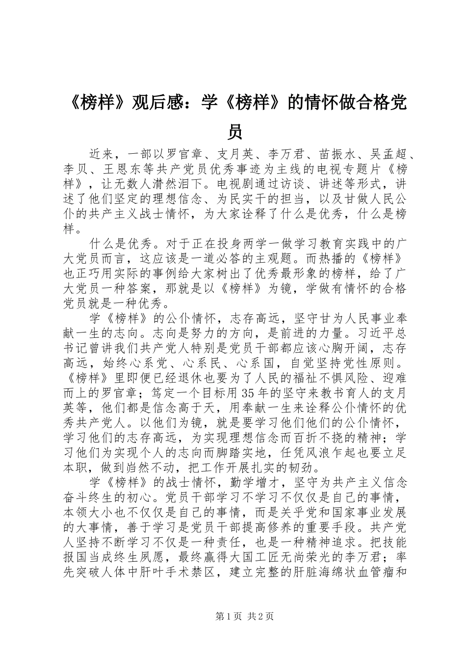 榜样观后感学榜样的情怀做合格党员_第1页