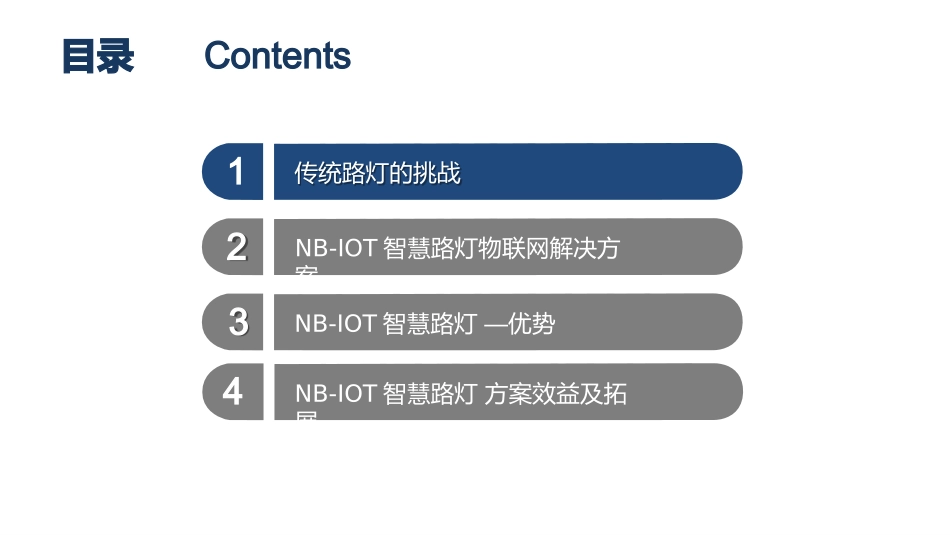 NBIOT智慧路灯物联网解决方案_第2页