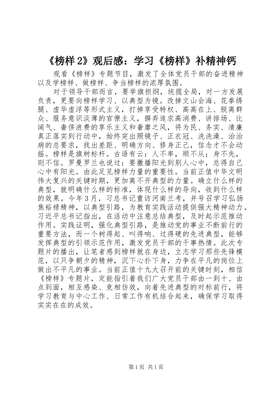 榜样观后感学习榜样补精神钙_第1页