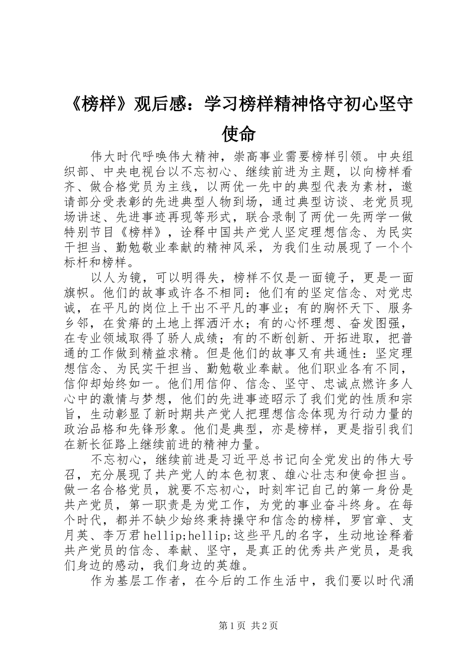 榜样观后感学习榜样精神恪守初心坚守使命_第1页