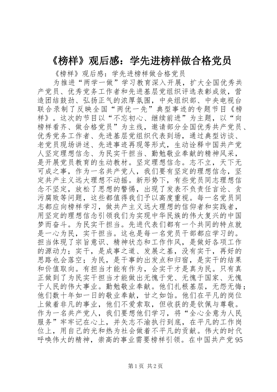 榜样观后感学先进榜样做合格党员_第1页