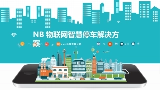 NB物联网智慧停车解决方案