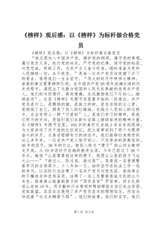 榜样观后感以榜样为标杆做合格党员