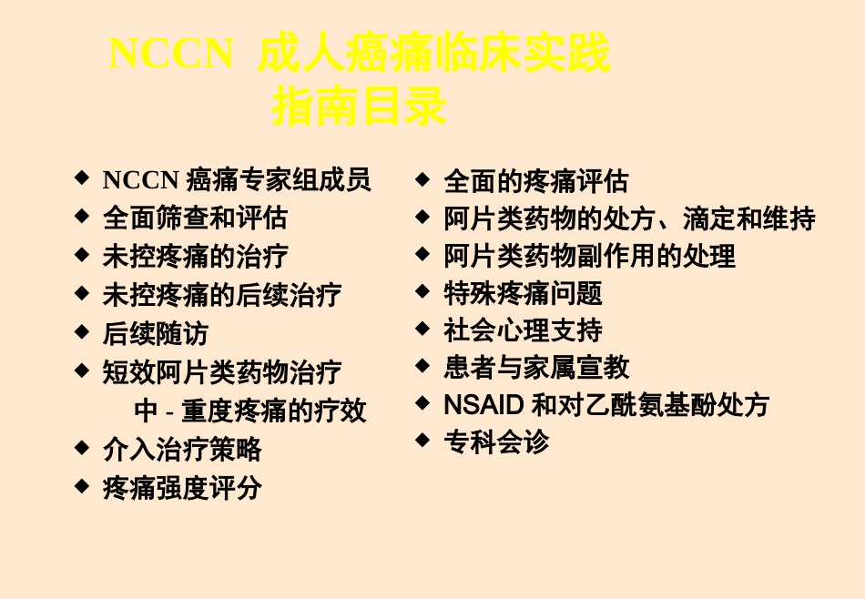 NCCN成人癌痛指南精华版_第3页