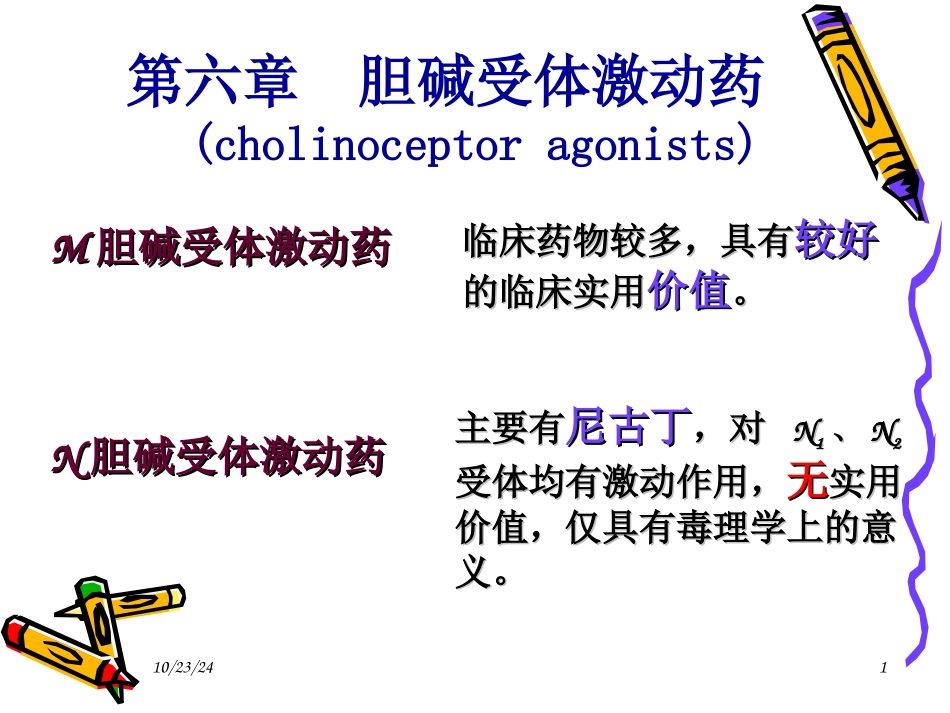 N胆碱受体激动药_第1页