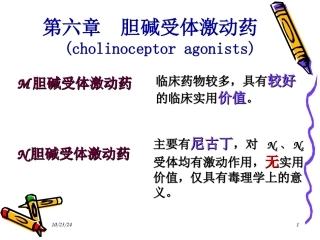 N胆碱受体激动药