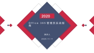 Office365管理员实战指南