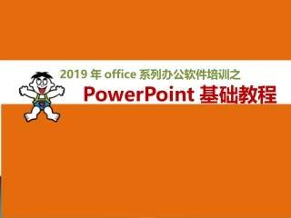 office办公软件培训
