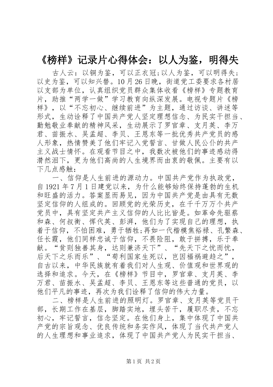 榜样记录片心得体会以人为鉴，明得失_第1页