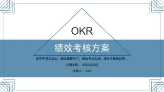 OKR绩效考核方案
