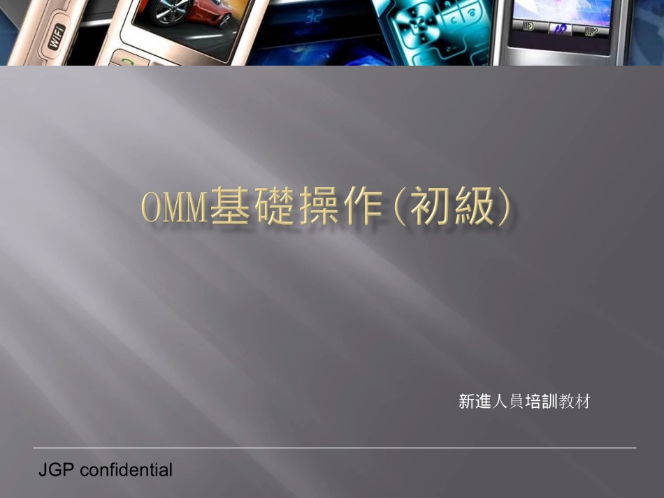 OMM基础操作初级_第1页