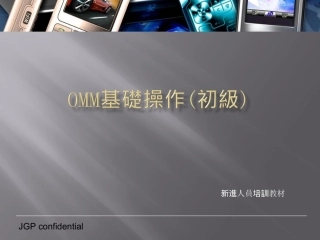 OMM基础操作初级