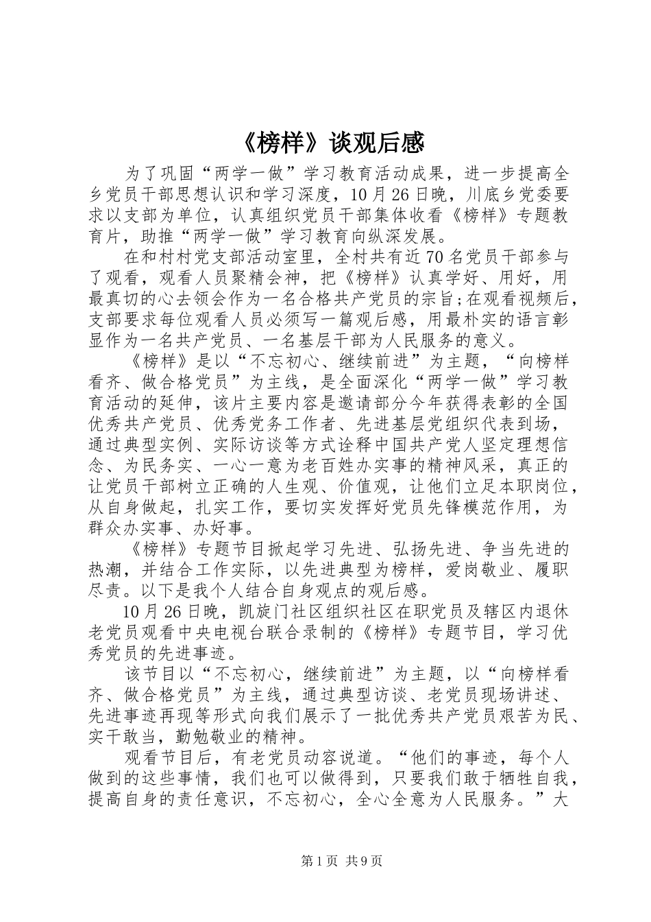 榜样谈观后感_第1页