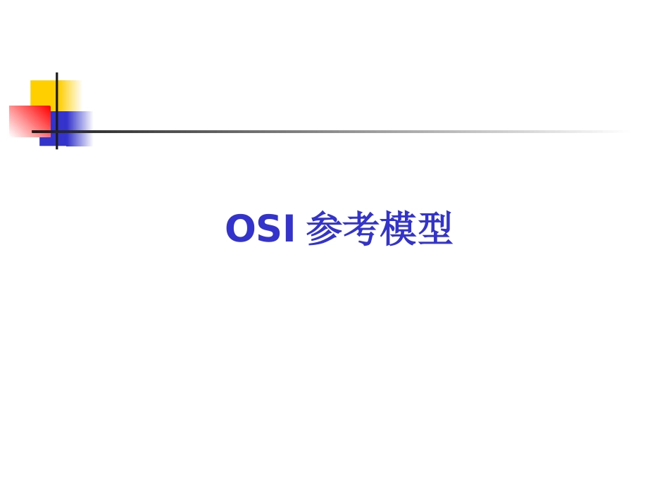 OSI参考模型一资料_第1页
