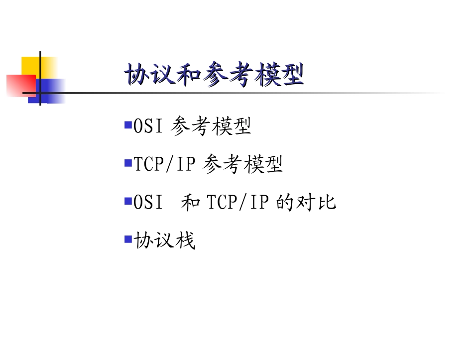 OSI参考模型一资料_第3页