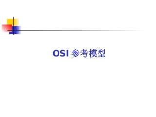 OSI参考模型一资料