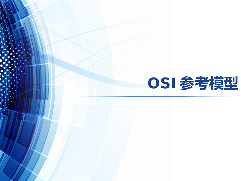 OSI开放系统互连参考模型_第1页