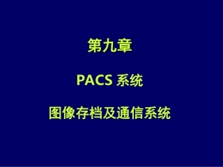 PACS系统解析