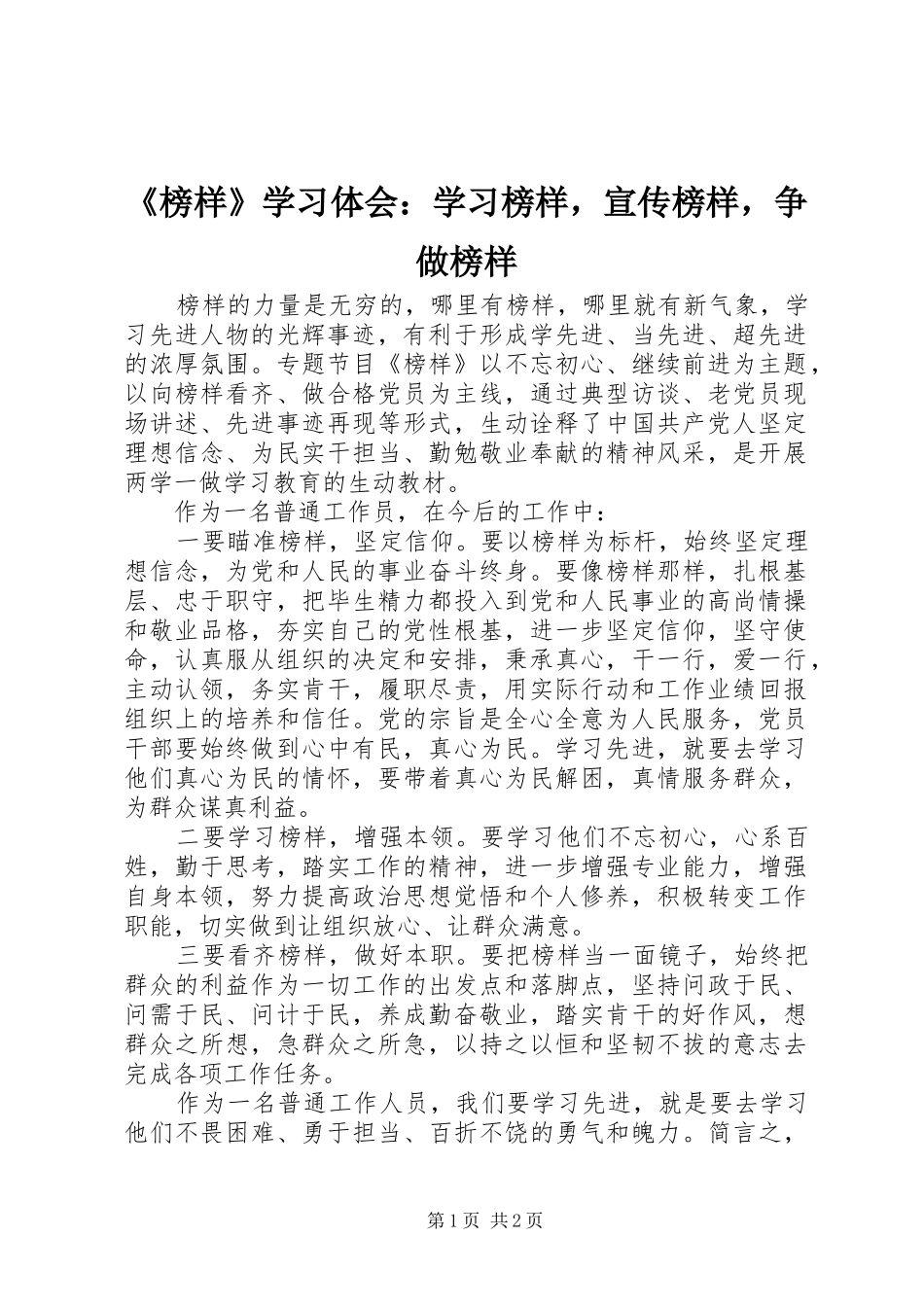 榜样学习体会学习榜样，宣传榜样，争做榜样_第1页