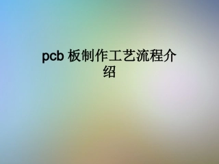 pcb板制作工艺流程介绍