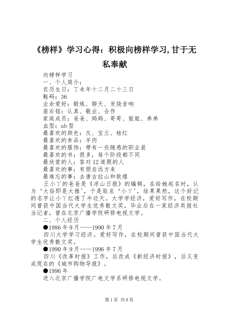 榜样学习心得积极向榜样学习甘于无私奉献_第1页