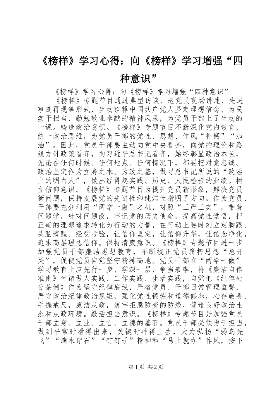 榜样学习心得向榜样学习增强四种意识_第1页