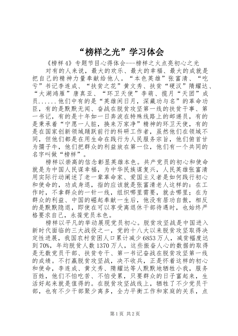 榜样之光学习体会_第1页