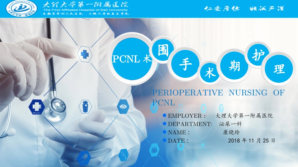 PCNL术围手术期护理_第1页