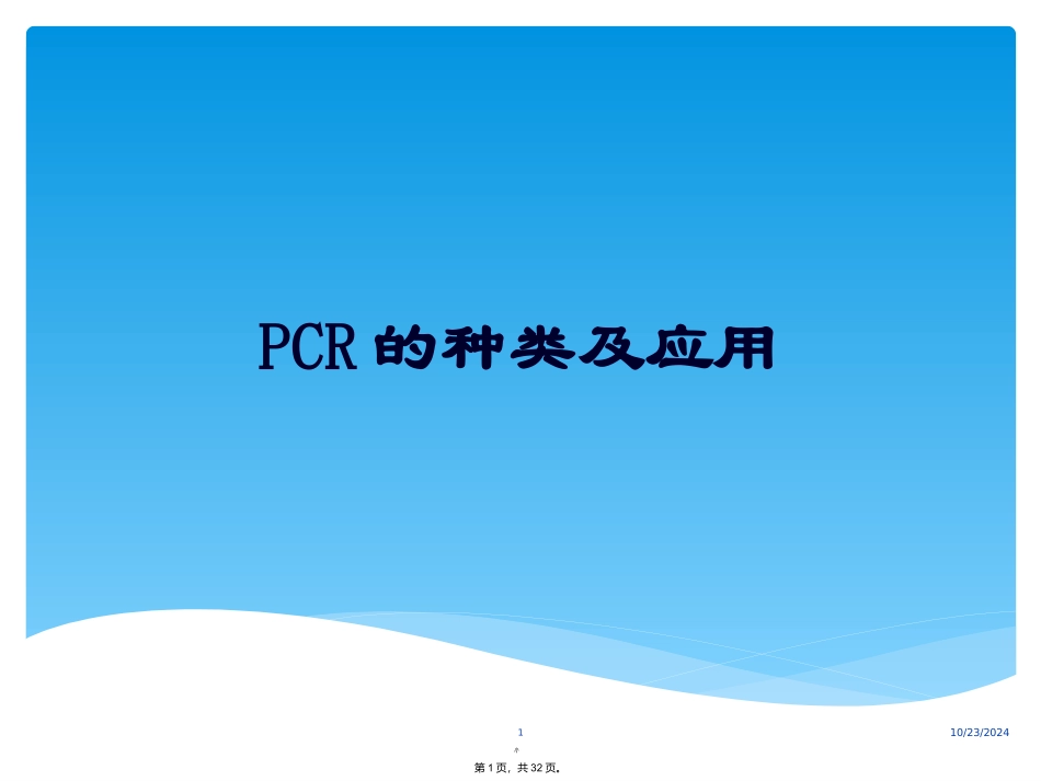 PCR的种类及应用_第1页