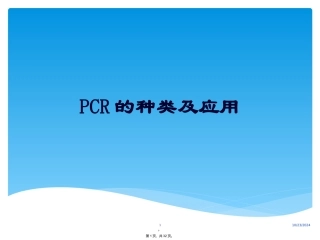 PCR的种类及应用