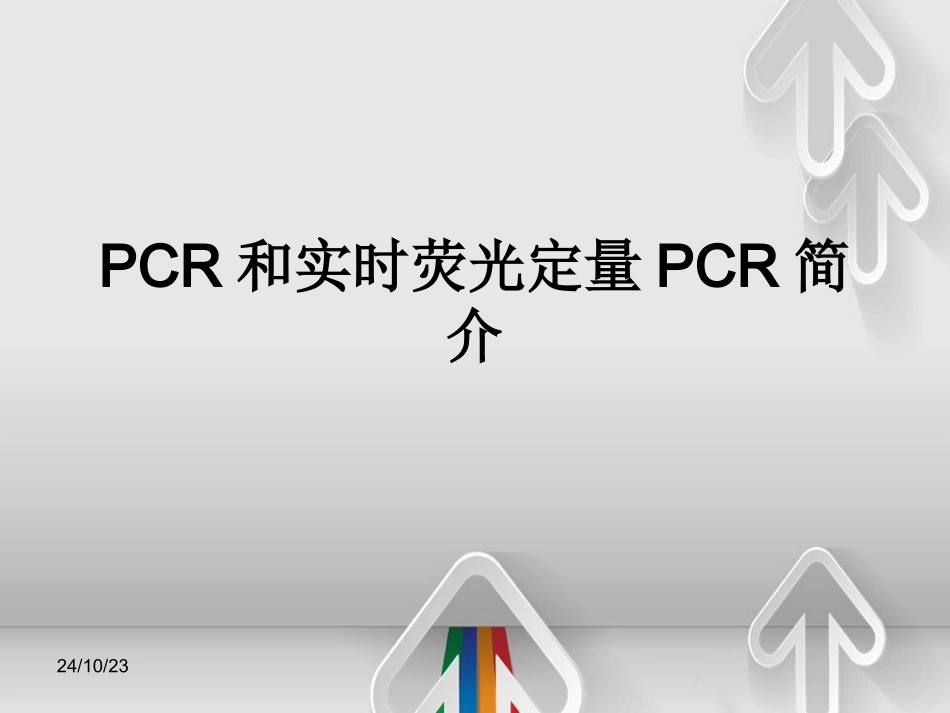 PCR和实时荧光定量PCR简要介绍_第1页