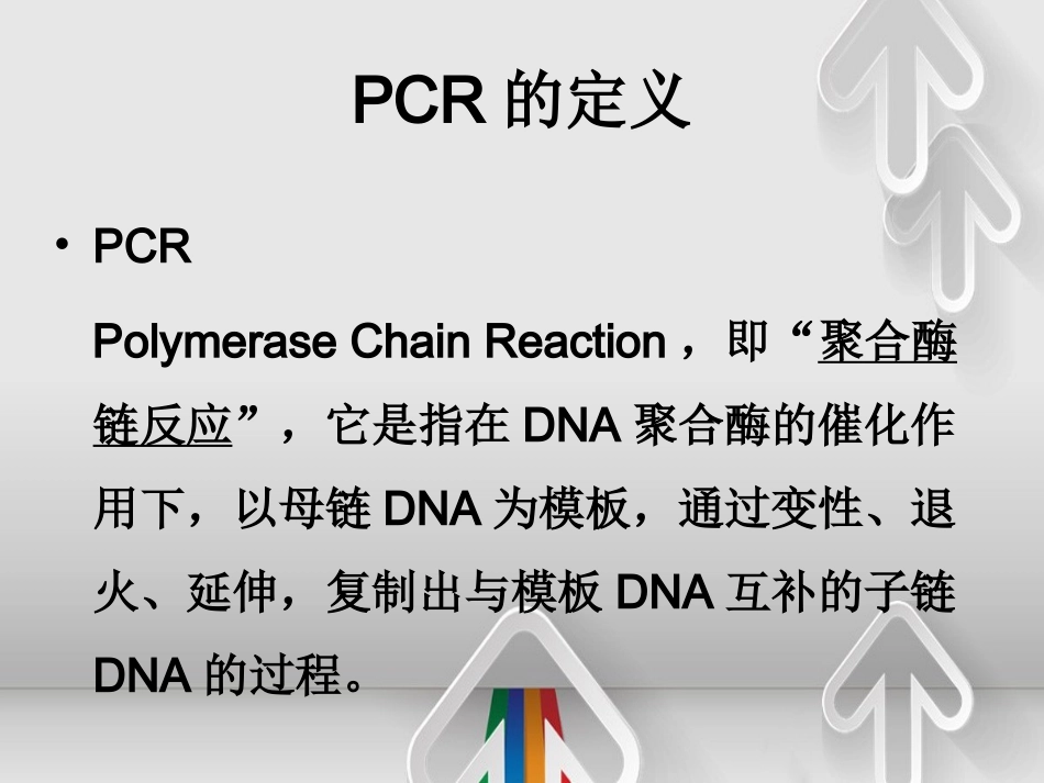 PCR和实时荧光定量PCR简要介绍_第2页