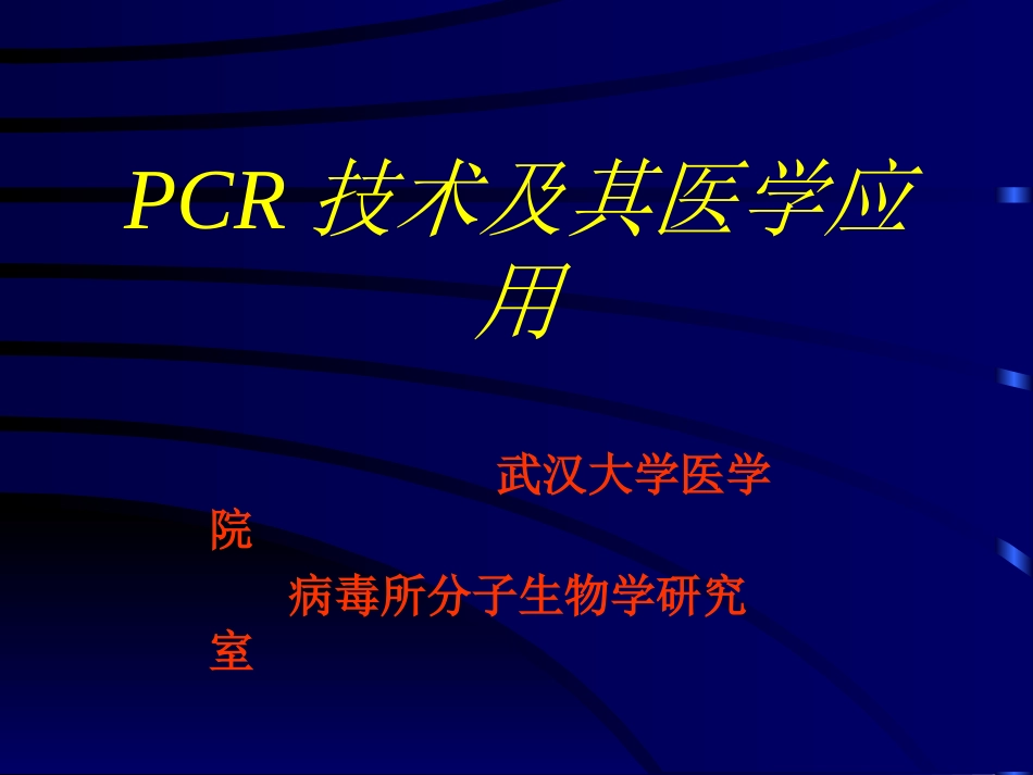 PCR技术及其医学应用精_第1页
