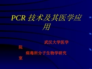 PCR技术及其医学应用精