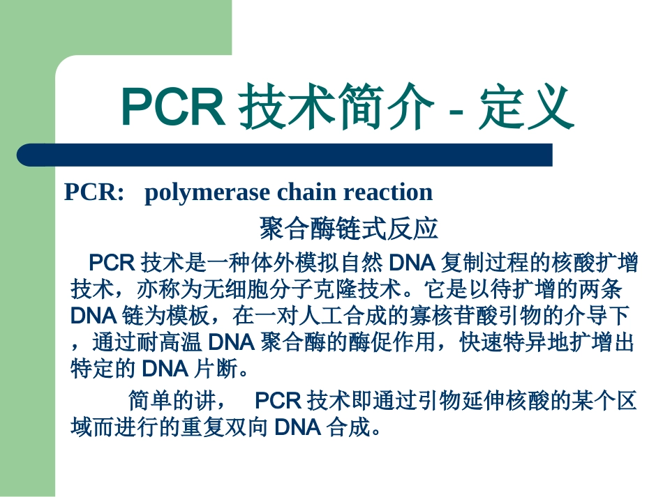 PCR技术简介_第2页