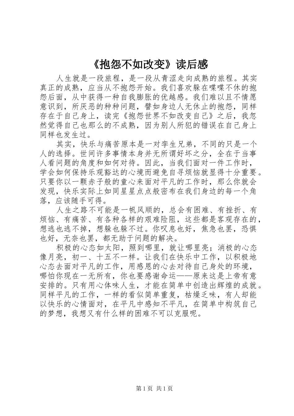 抱怨不如改变读后感_第1页