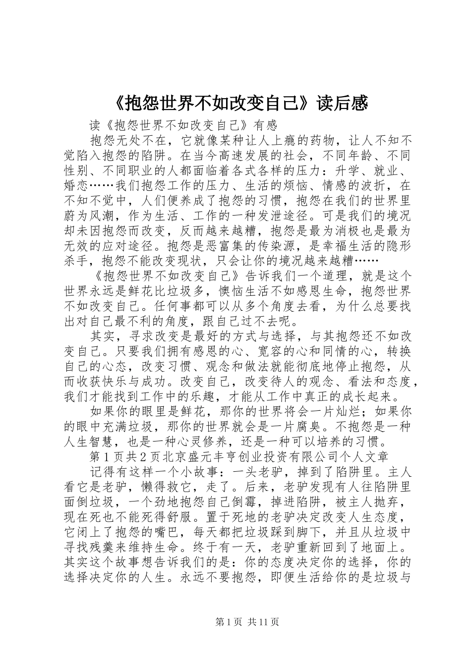 抱怨世界不如改变自己读后感_第1页