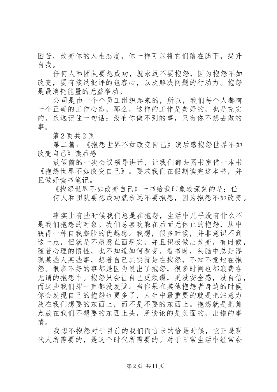 抱怨世界不如改变自己读后感_第2页
