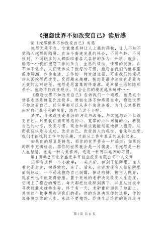 抱怨世界不如改变自己读后感