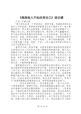 抱怨他人不如改变自己读后感