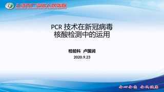 PCR技术在新冠病毒核酸检测中的运用