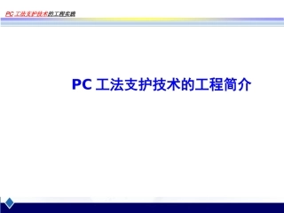 PC工法支护技术