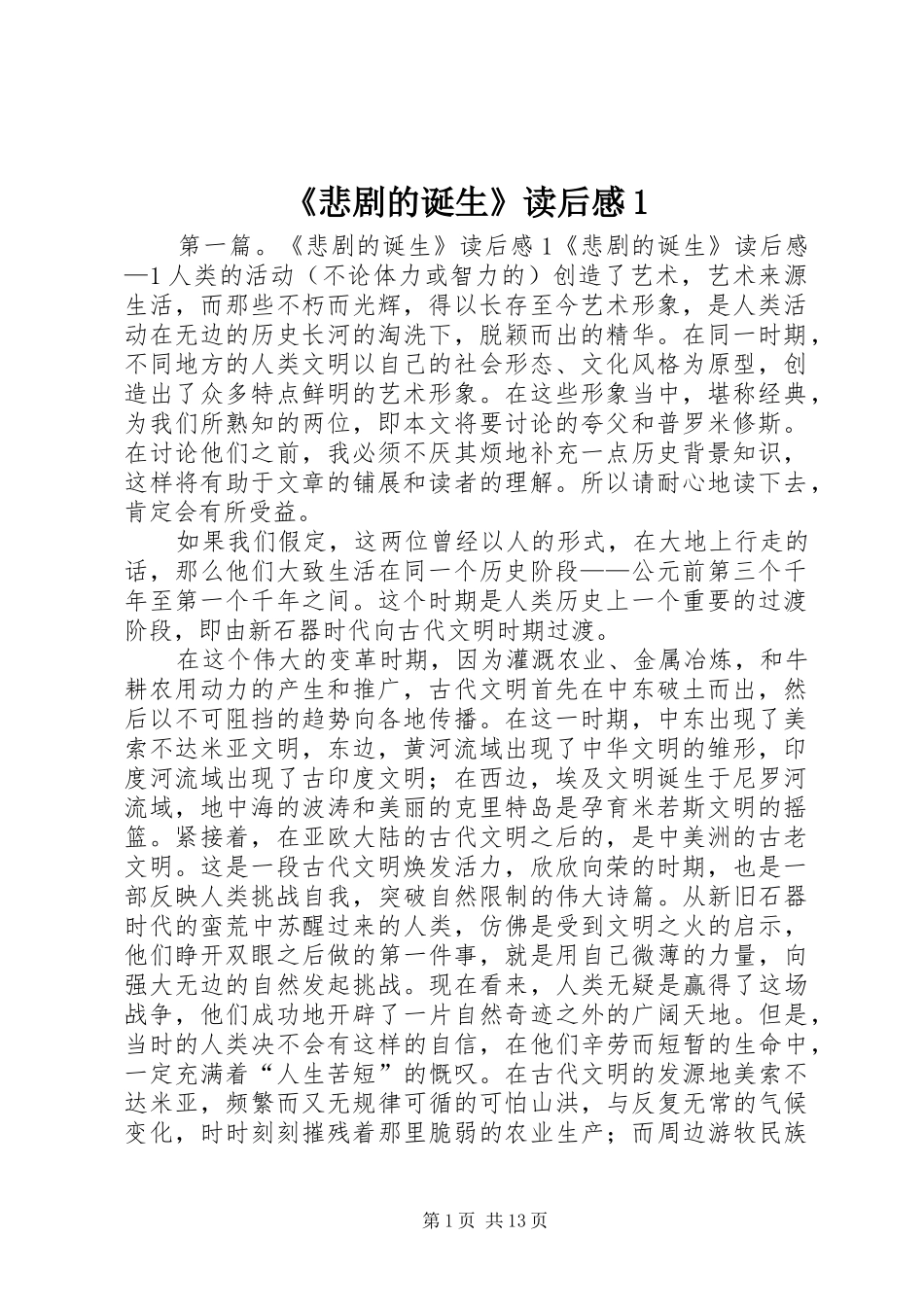 悲剧的诞生读后感_第1页