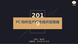 PC构件生产线市场开发策略发